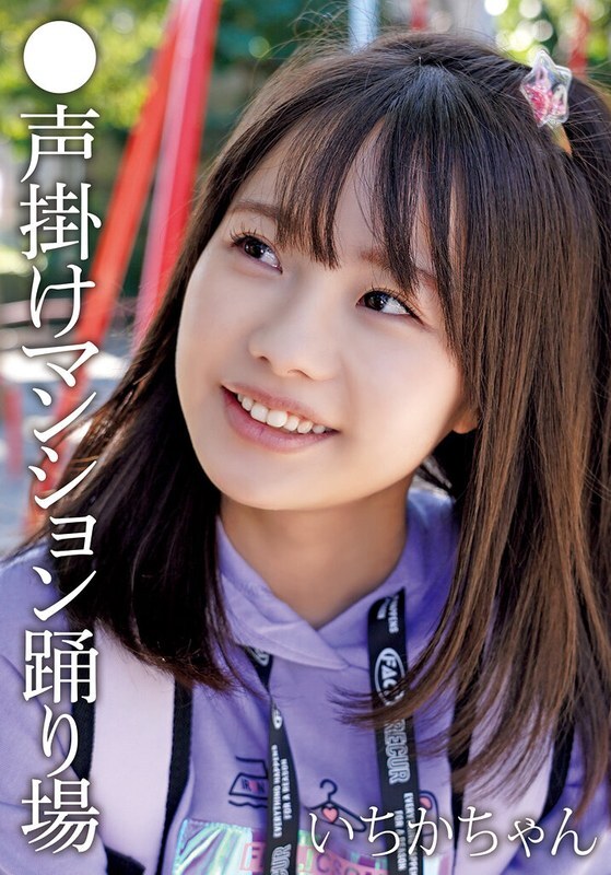 IBWX-815 ● Calling out to Ichika-chan on the landing of the apartment building