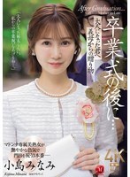 JUR-674 After the graduation ceremony… A gift from your stepmother to you, now an adult. Minami Kojima