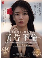 JUR-720 Iyo Shinohara's long-awaited private affair documentary!! A twilight affair on a remote island, immersed in pleasure. A 2-day, 1-night trip where Iyo Shinohara unleashes her desires with unprotected sex and ejaculation inside. – Shinohara Iyo