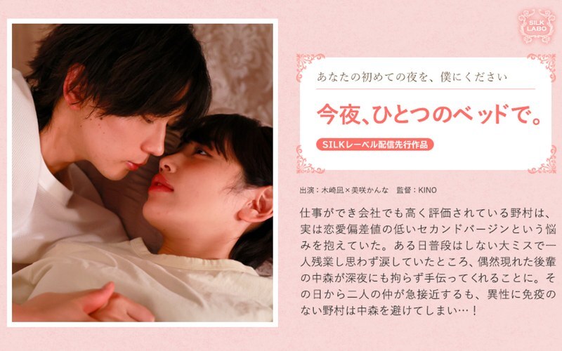 SILK-2012 Tonight, in the same bed. – Kanna Misaki