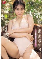 SNOS-223 With a cunning face and overflowing curves, her small body is disproportionately large, boasting a G-cup bust. Natsumi Natsu's first erotic awakening. – Natsuo Natsu