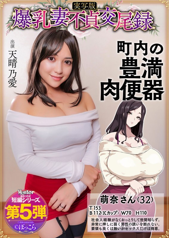 HNTRS-005 Big-breasted wife's adultery record: A gentle, busty, plump wife is the neighborhood's sex slave, live-action version, Amaharu Ai – Tenharu No Ai